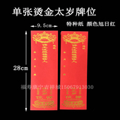 寺院吉祥牌 9.5cm单张烫金太岁牌位纸特种纸通用太岁本命辰元