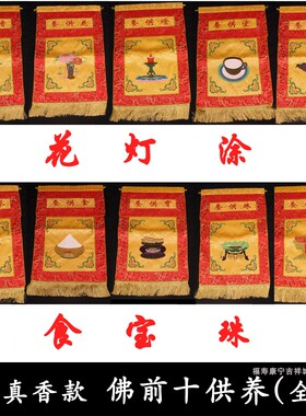 佛前摆件 十供养 戒定真香 花香灯涂果 茶食宝珠衣 包邮