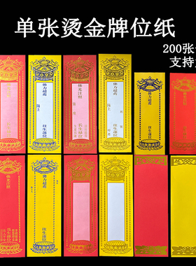 纸牌位单张烫金牌位 红色禄位黄色牌位易书写 寺院水路牌位纸定做