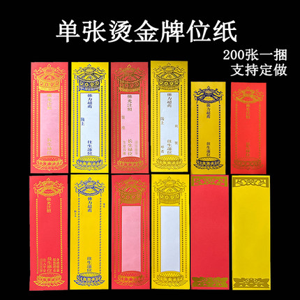 纸牌位单张烫金牌位 红色禄位黄色牌位易书写 寺院水路牌位纸定做