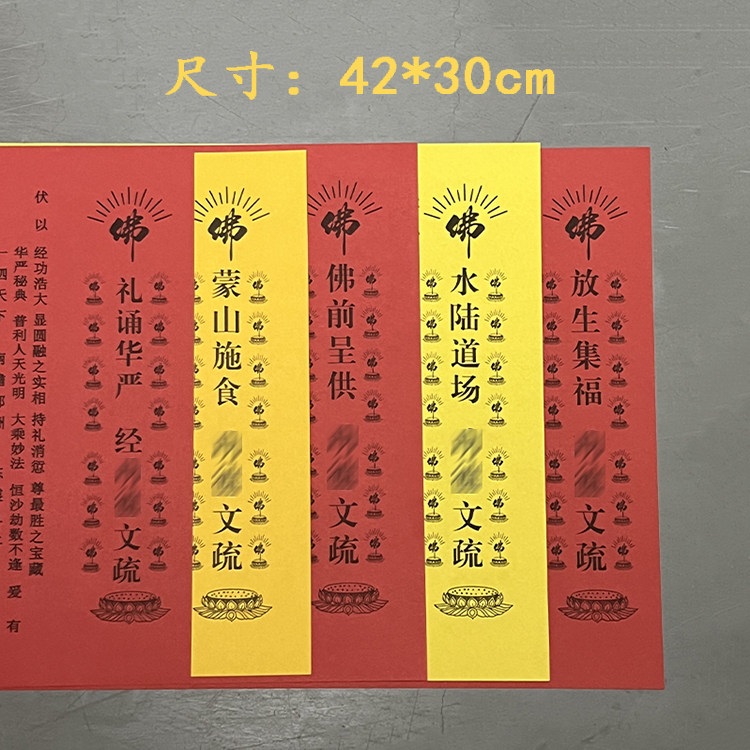 蒙山文书植福放生水路文疏红黄支持定制表文灵堂用品大全高档印刷