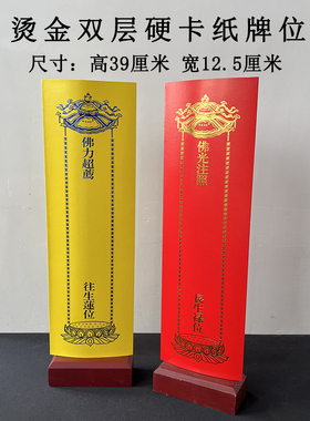 39*12.5cm烫金双层信封牌位纸灰板纸寺院供奉红色禄位黄色莲位