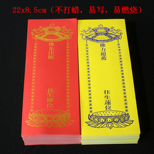 22*8CM牌位纸单张牌位黄色莲位红色禄位吉祥牌亚克力牌位寺院用品