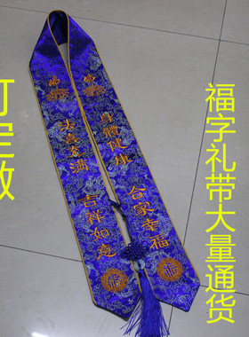 蓝色福字绶带贵宾礼带定做寺院高档刺绣吉祥如意法会礼带