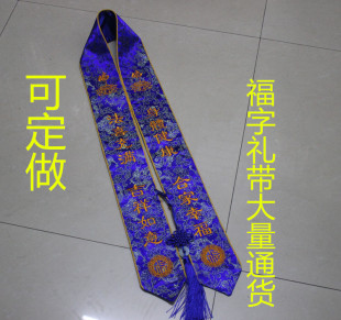 蓝色福字绶带贵宾礼带定做寺院高档刺绣吉祥如意法会礼带