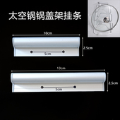 锅盖架挂条配件壁挂式 免打孔置物架挂墙底座卡扣太空铝锅盖架挂件