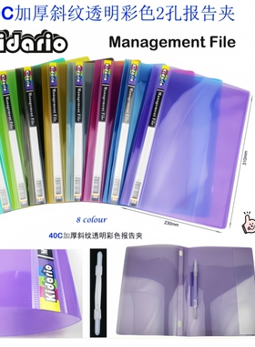 Kidario报告夹907A透明彩色2孔活页夹A4加厚斜纹文件夹8色可选ins