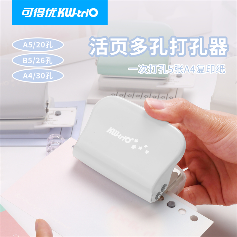 可得优新款5孔多孔打孔器活页本