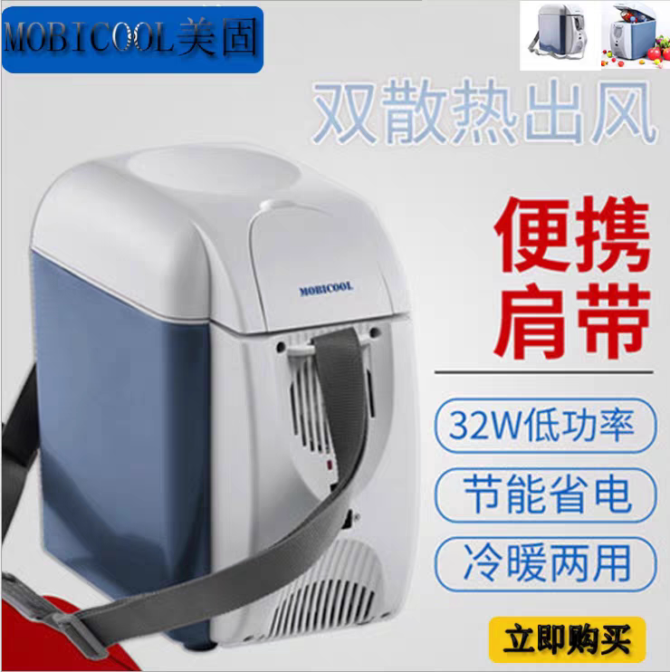 美固车载冰箱 7升 15升冷热车载冰箱/保温箱