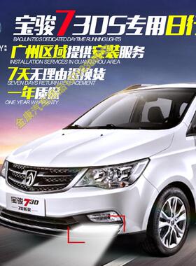 日行灯14 15 16款宝骏730LED日间行车灯前雾灯示宽灯原装总成改装