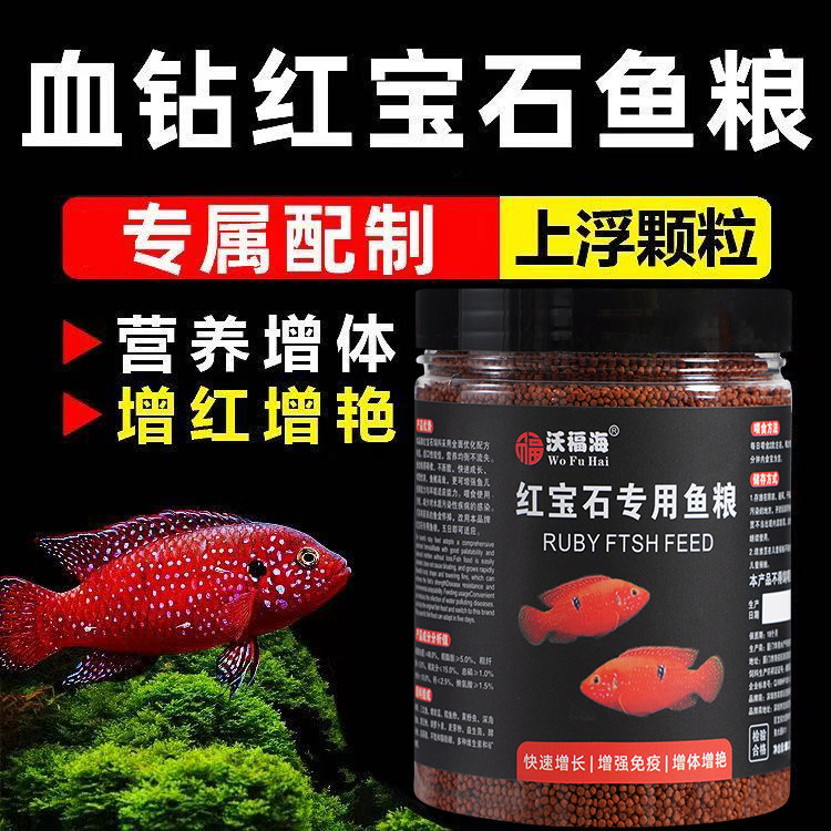 红宝石鱼专用上浮小颗粒增红粮