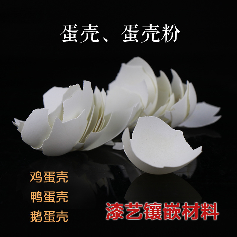 去膜鸭蛋壳镶嵌材料鸡蛋壳粉大漆腰果漆贴画金缮漆器漆画漆艺
