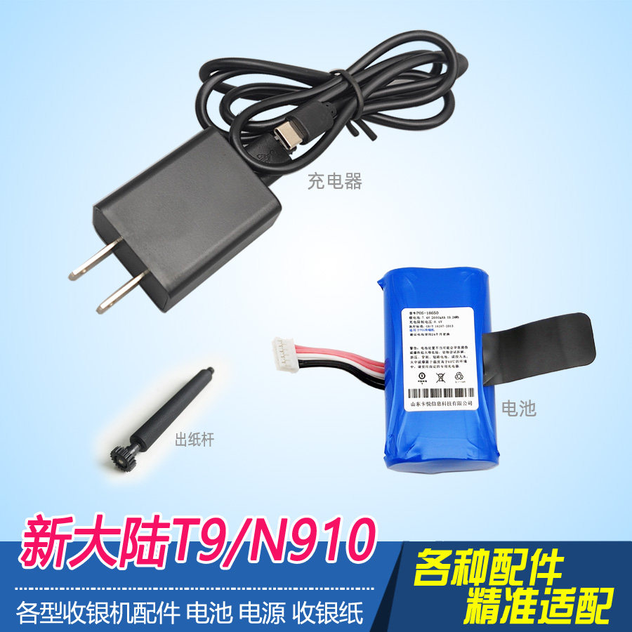 新大陆N910泛智能终端T9充电器线电池NL18650DLG配件打印出纸杆轴图片