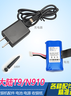 新大陆N910泛智能终端T9充电器线电池NL18650DLG配件打印出纸杆轴
