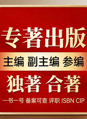 专著出版主编副主编编委个人出书独著合著ISBN+CIP可查
