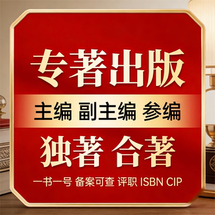 专著出版主编副主编编委个人出书独著合著ISBN+CIP可查