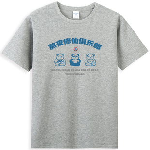 国潮怀旧熬夜修仙俱乐部T恤复古修仙不修佛熊猫秃头原创男女短袖