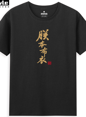 原创朕本布衣个性烫金文字中国风潮牌男生短袖T恤bf情侣学生半袖