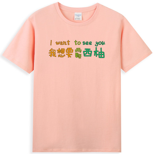 wewle我想要两颗西柚I WANT TO SEE YOU夏季纯棉短袖T恤打底衫