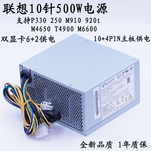 联想500W10针电源M6600M920TP250