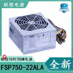 HK850 53PP 额定750W FSP750 10针电源 22ALA 3751 全新联想