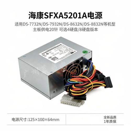 全新海康威视SFXA5201A适用DS-7732N/7932N/8632N/8832N监控电源