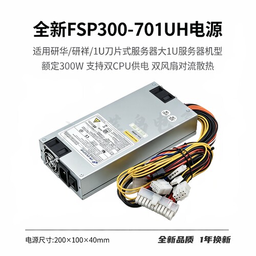 全汉FSP300-701UH大1U服务器电源