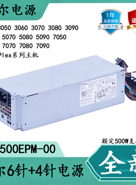 全新戴尔 L500EPM-00 额定500W适用3080 5070 7050 7080 7090电源