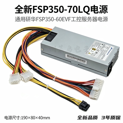 全新全汉FSP350-70LQ通用FSP350-60EVF研华工控机FLEX小1U电源