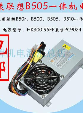 全新联想 HK300-95FP PC9024 B500 B50r B505 B510 一体机电源