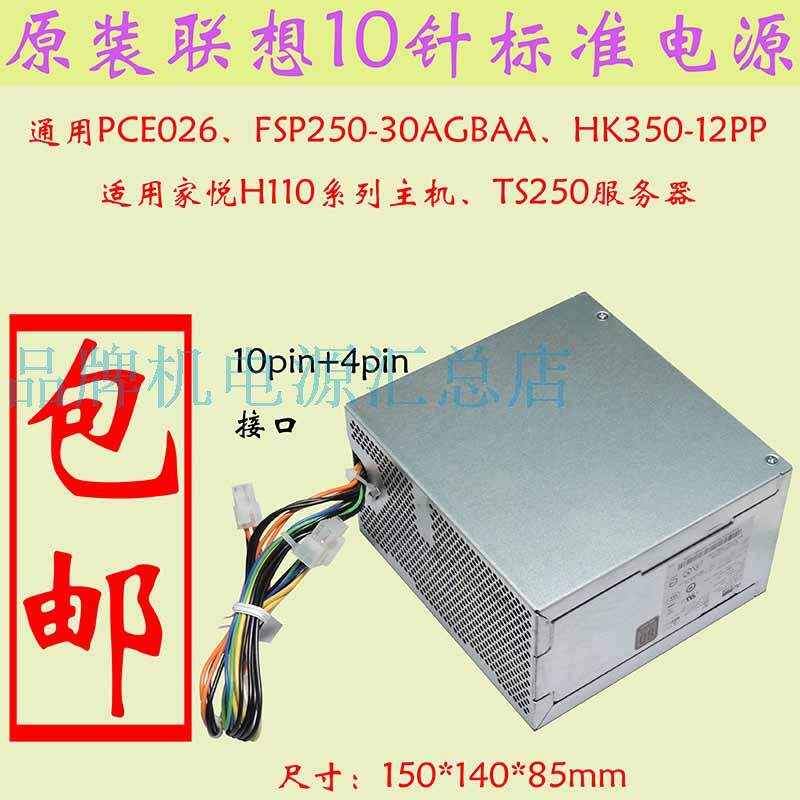 原装联想 PCE026 额定250W 适用启天 M4650 T4900 M6600 10针电源