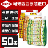 南洋古早马来西亚进口三合一原味榛果味白咖啡卡布奇诺50条