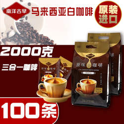 南洋古早马来西亚白咖啡原味三合一咖啡速溶学生100条装进口
