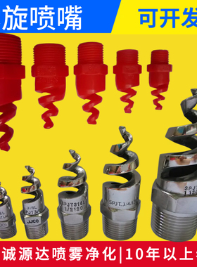SPJT304螺旋喷嘴316L不锈钢螺旋喷头脱硫消防螺纹除尘清洗防堵4分