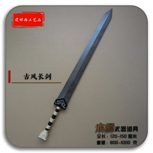 古风长剑 Cosplay影视拍摄舞台活动节目演出剧本表演木质武器道具