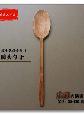 松木圆头勺子零食活动专用 Cosplay超大餐具漫展活动木质表演道具