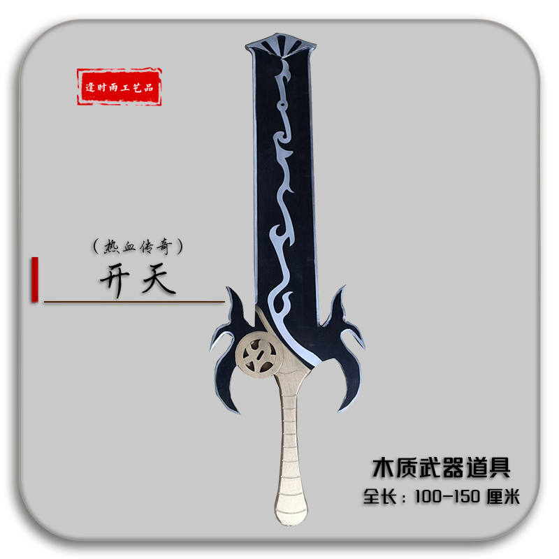 开天热血传奇游戏木质武器道具
