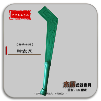 神农尺北冥雪神兵小将木质道具