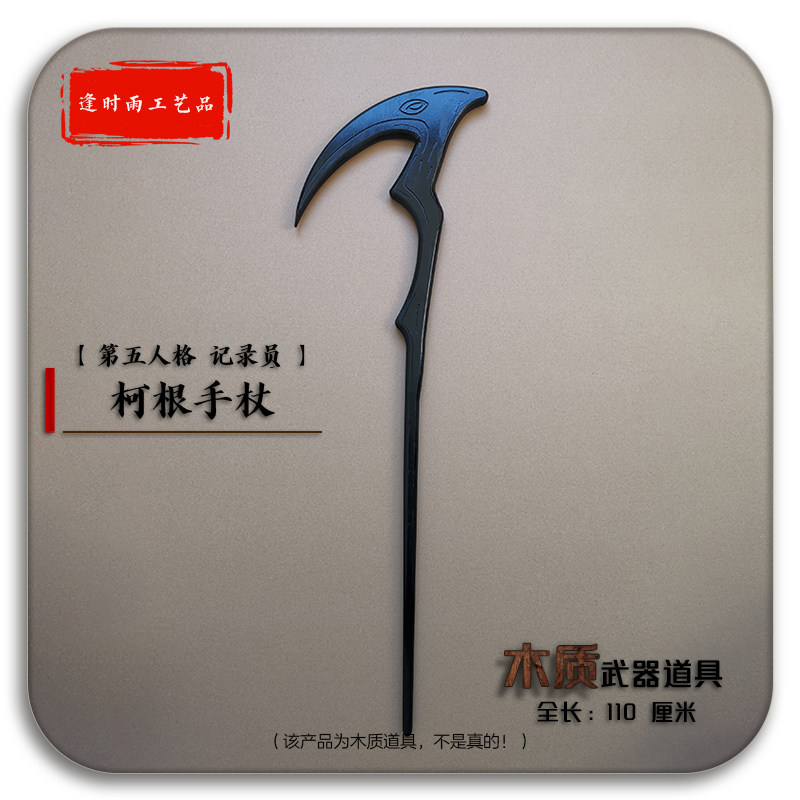 手杖第五人格监管者柯根木质道具
