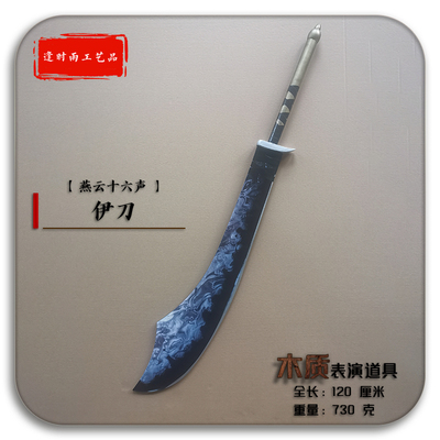 伊刀燕云十六声木质表演道具