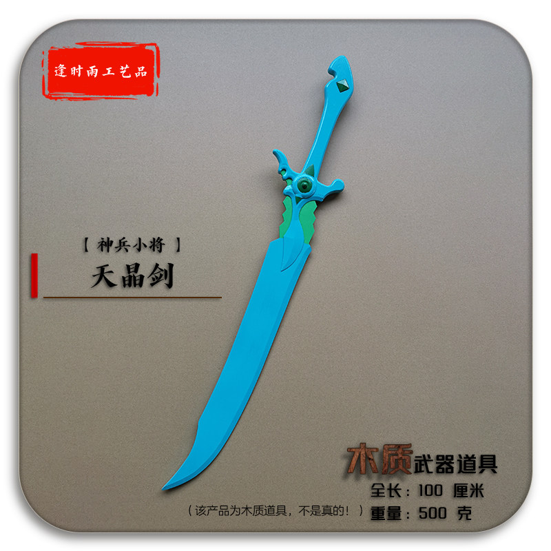 天晶剑南宫问天神兵小将木质道具图片