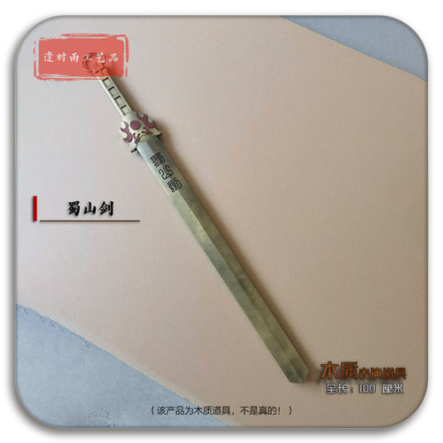 蜀山剑仙剑奇侠传木质表演道具