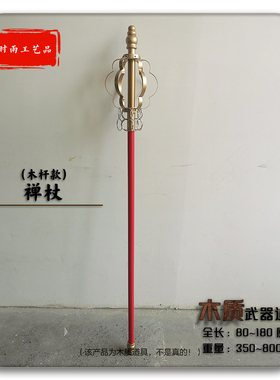 禅杖木杆西游记唐僧锡杖Cosplay拍影视活动节目演出表演木质道具
