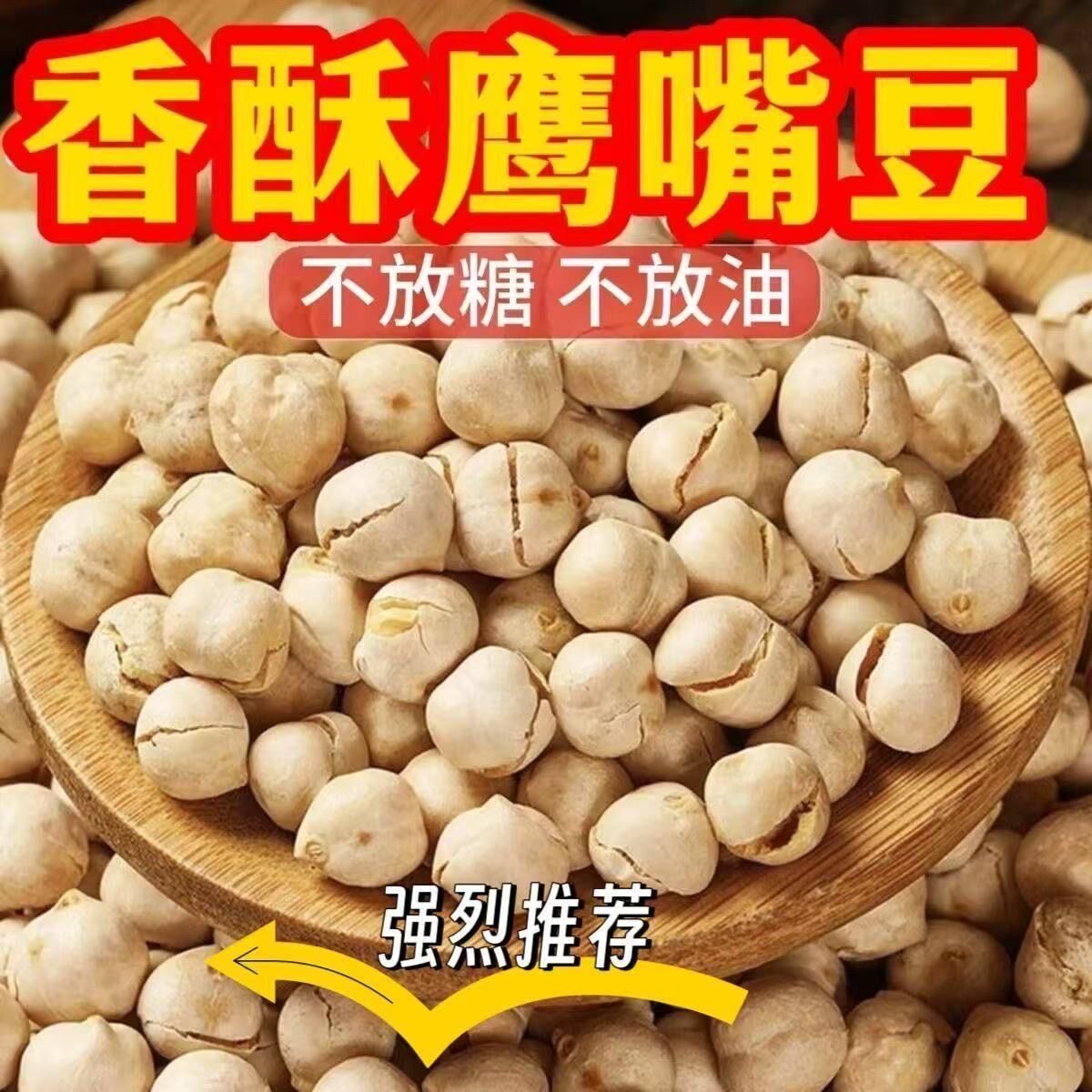 无油盐炒鹰嘴豆500g袋装熟即食无添加油新疆特产杂粮伴侣零食小吃