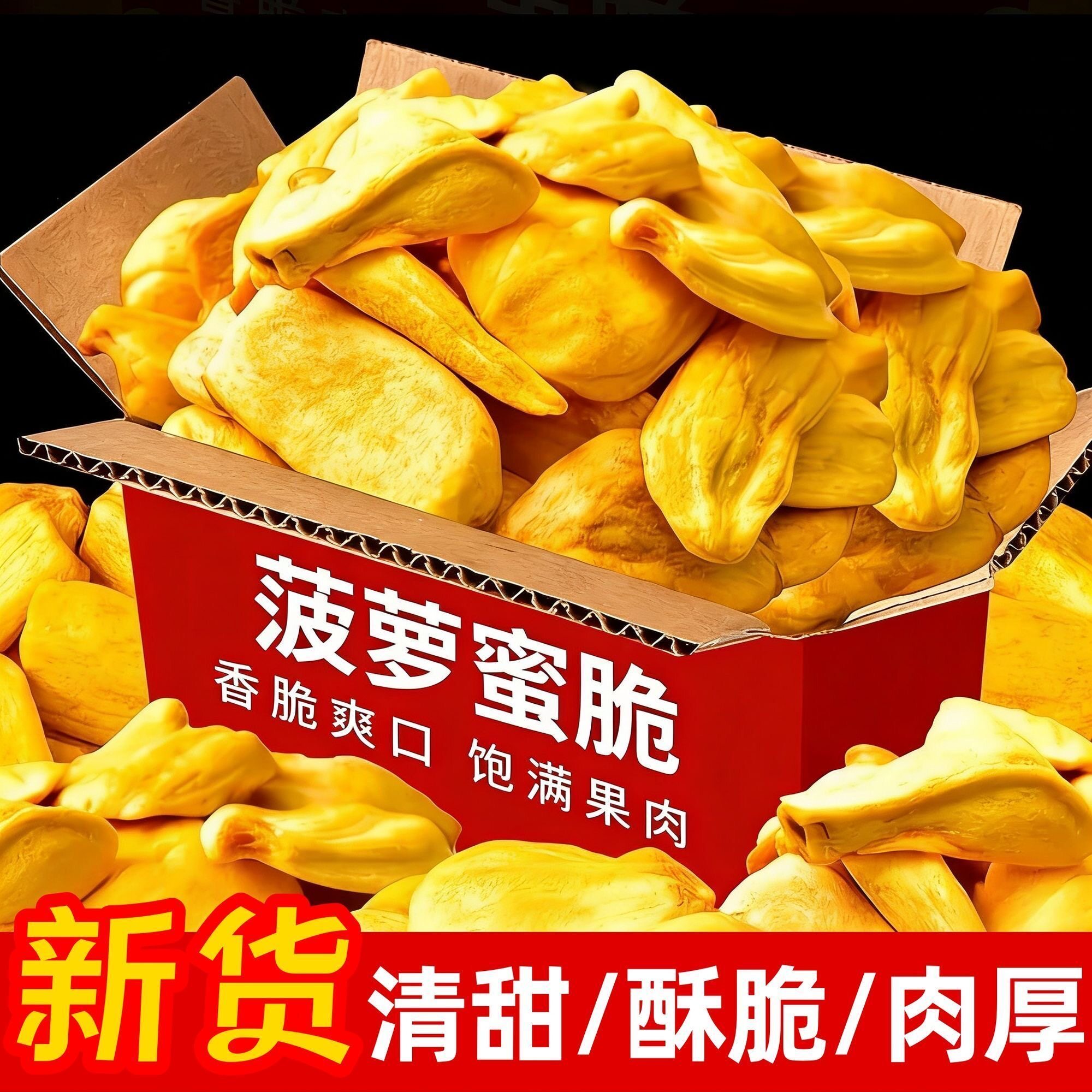 菠萝蜜脆干休闲即食新鲜脱水脆片菠萝蜜