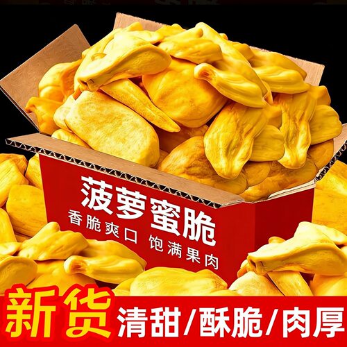 菠萝蜜脆干休闲即食新鲜脱水脆片小吃批发干脆水果越南零食