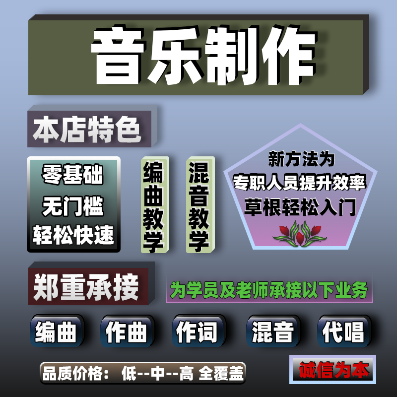 音乐伴奏制作代唱编曲作曲作词混音修音原创歌曲出售编曲混音教学