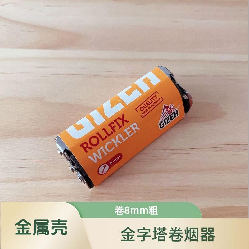 进口德国金字塔卷烟器8mm金属壳