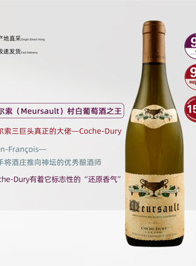 【干白天花板】科奇酒庄Coche-Dury 默尔索村级白葡萄酒