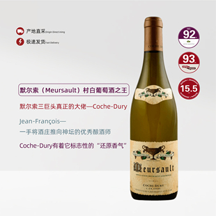 【干白天花板】科奇酒庄Coche-Dury 默尔索村级白葡萄酒